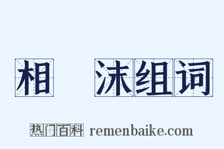 相喣沫组词是什么意思的图片